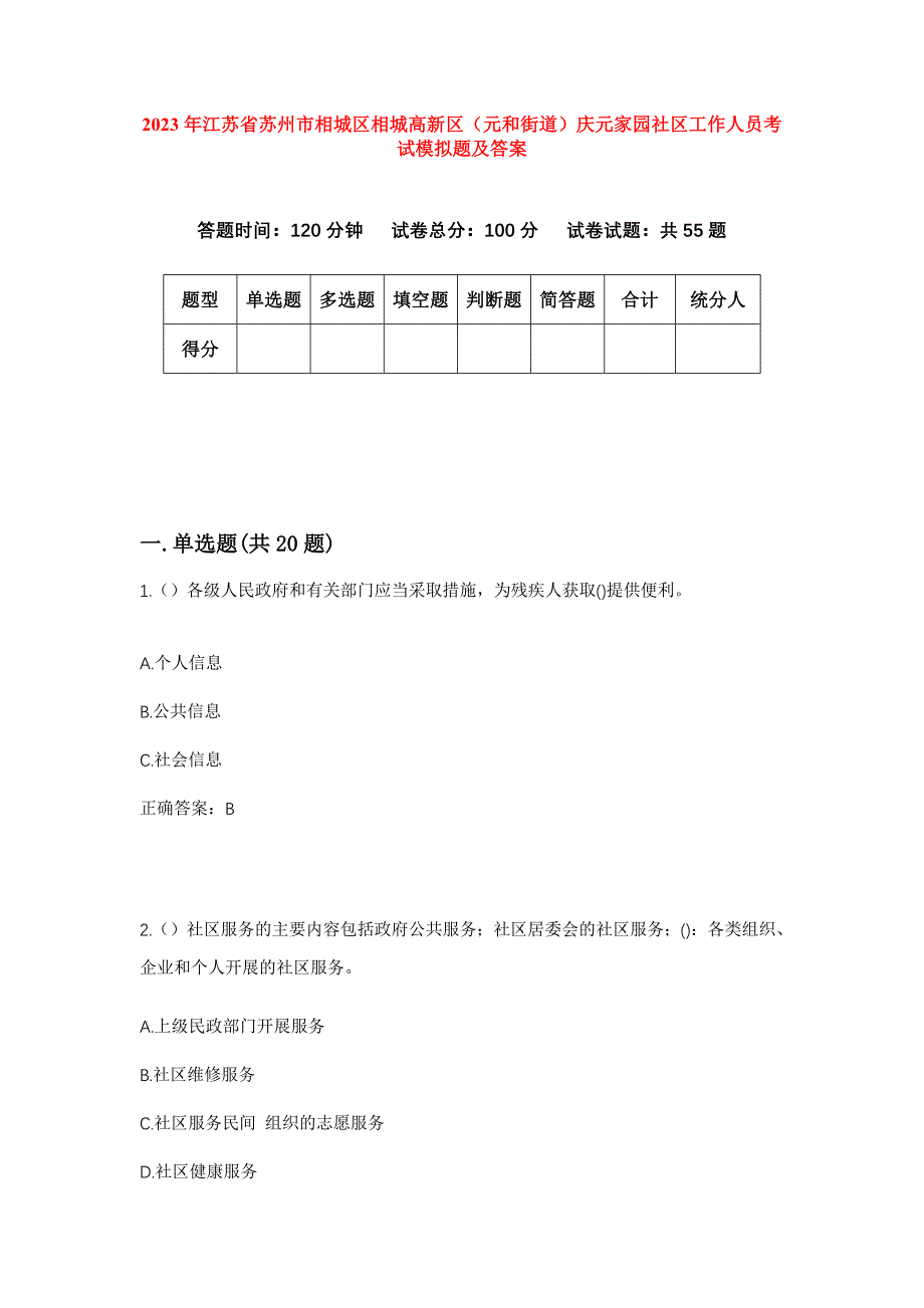 2023年江苏省苏州市相城区相城高新区（元和街道）庆元家园社区工作人员考试模拟题及答案_第1页