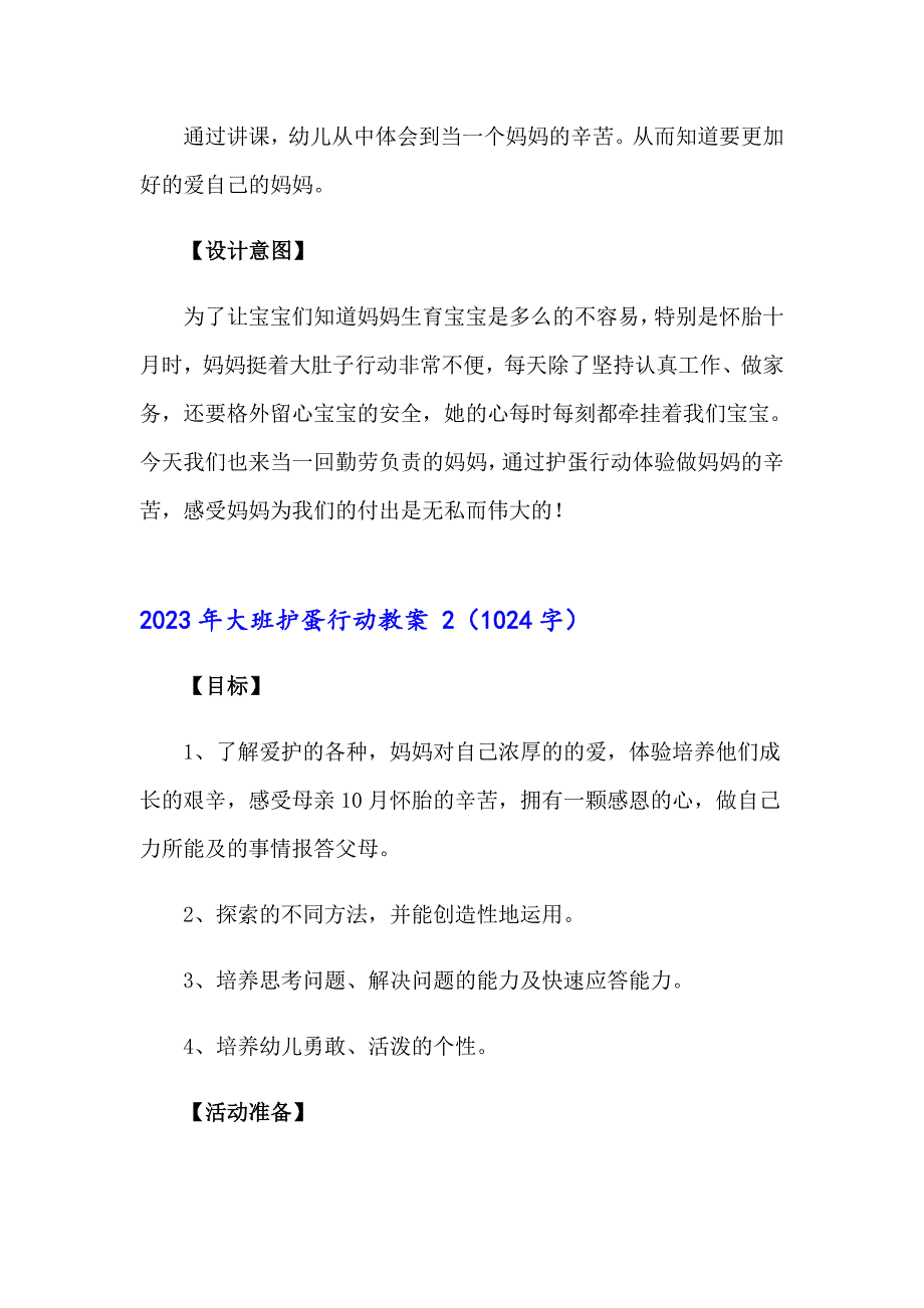 2023年大班护蛋行动教案_第3页