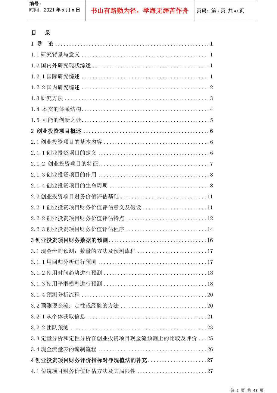 创业投资项目的财务评价研究_第2页