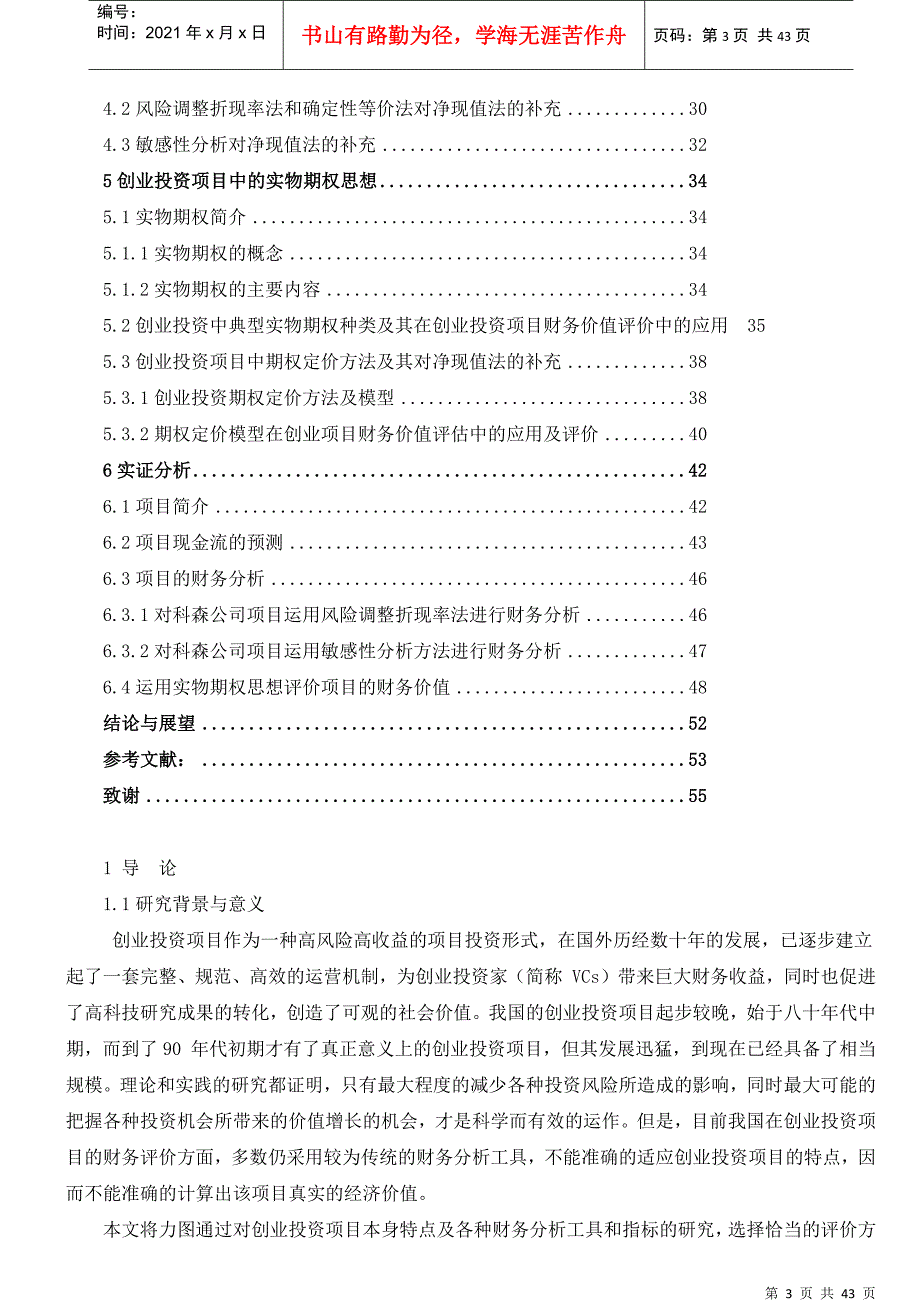 创业投资项目的财务评价研究_第3页