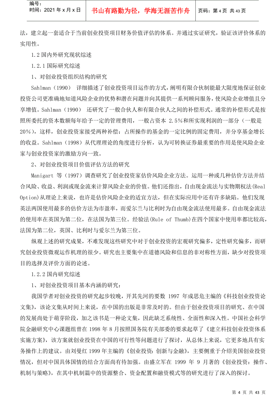 创业投资项目的财务评价研究_第4页