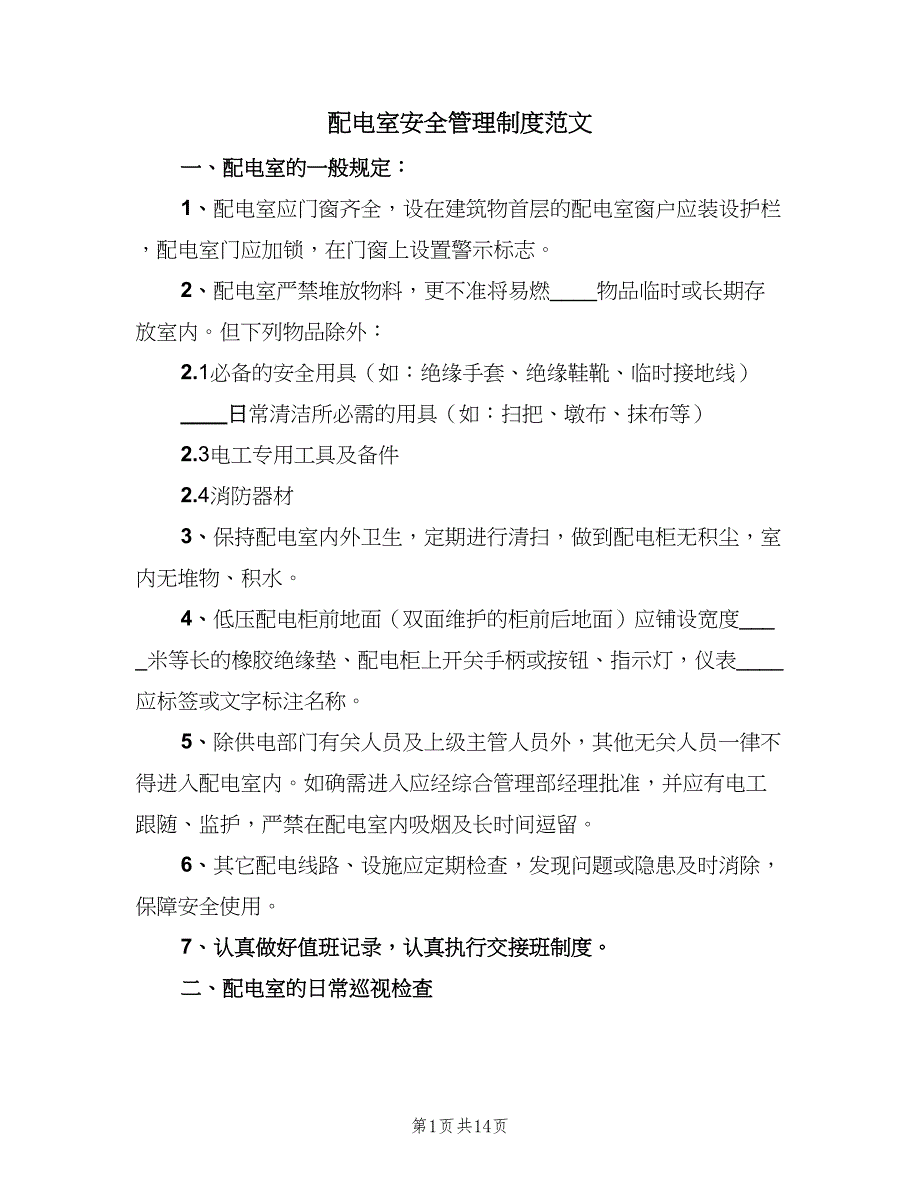 配电室安全管理制度范文（六篇）_第1页