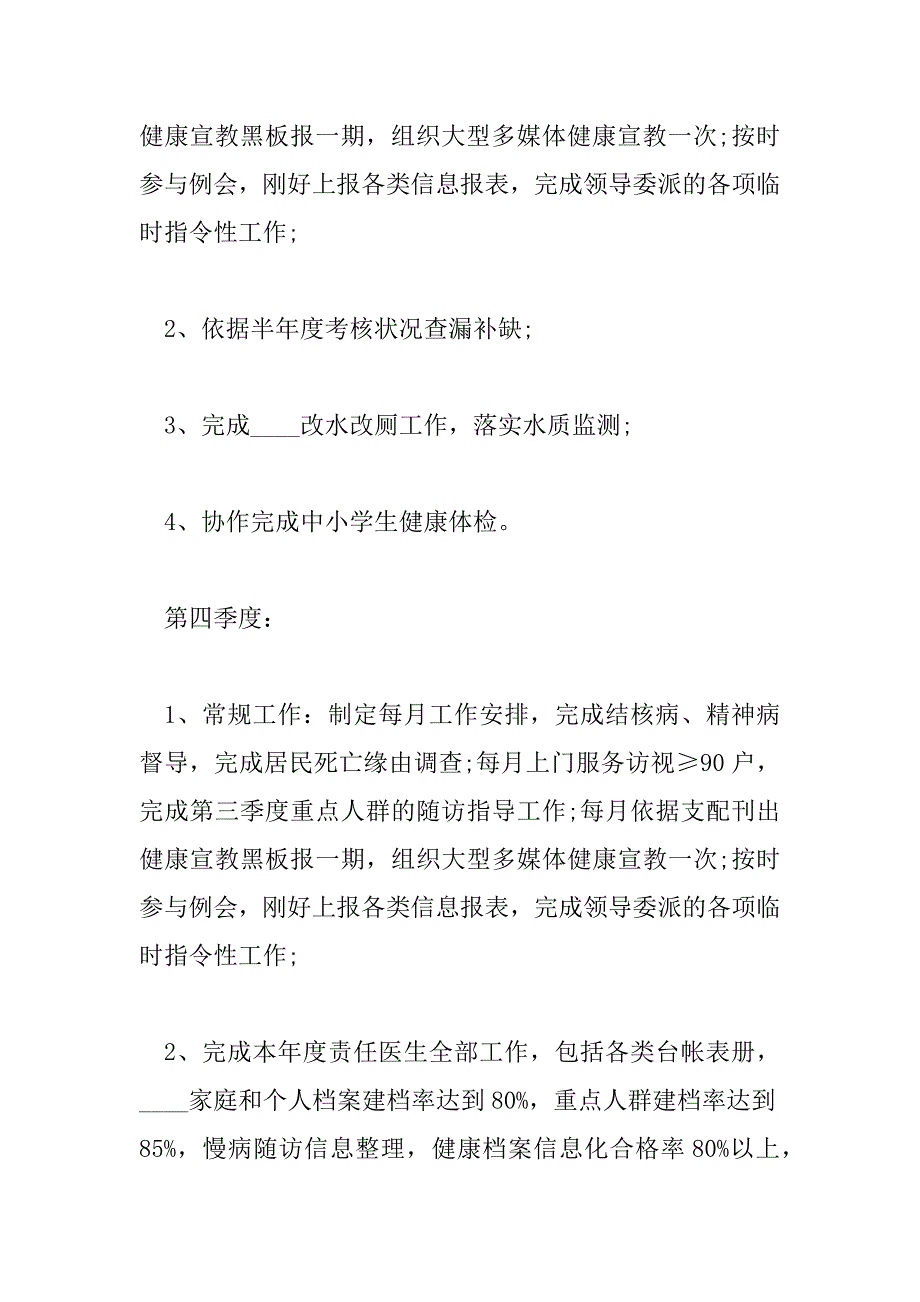 2023年有关医院医生个人的优秀工作计划三篇_第4页