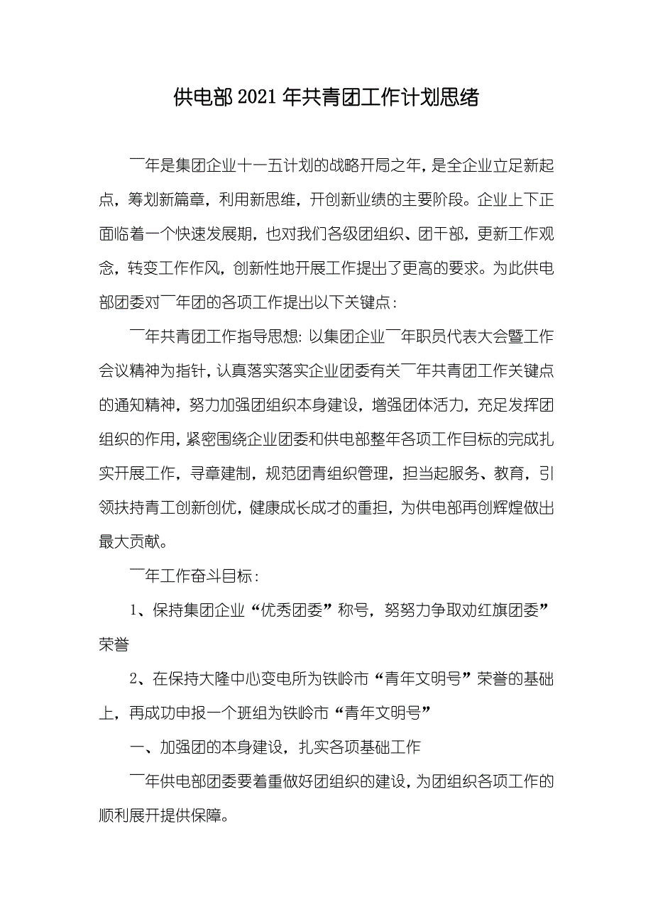 供电部共青团工作计划思绪_第1页