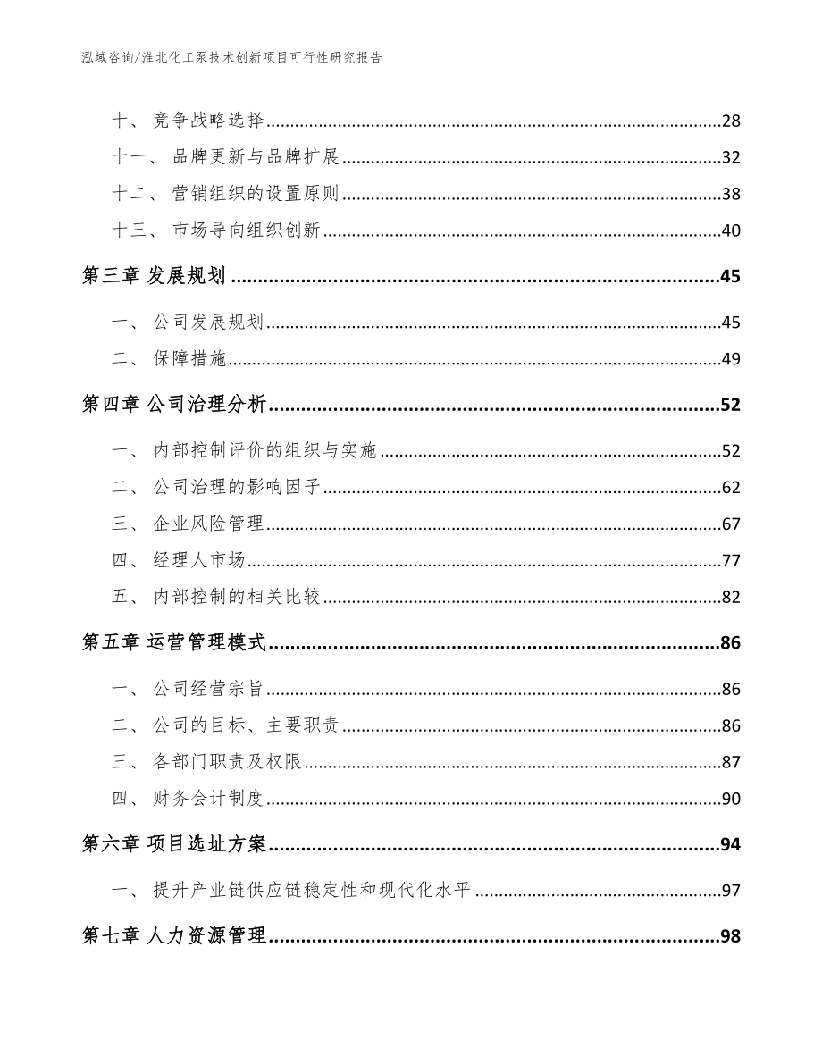 淮北化工泵技术创新项目可行性研究报告_模板参考_第3页