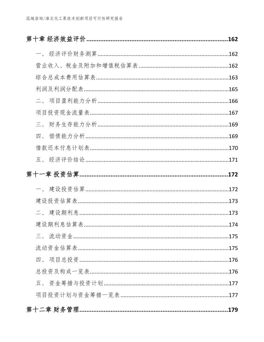 淮北化工泵技术创新项目可行性研究报告_模板参考_第5页