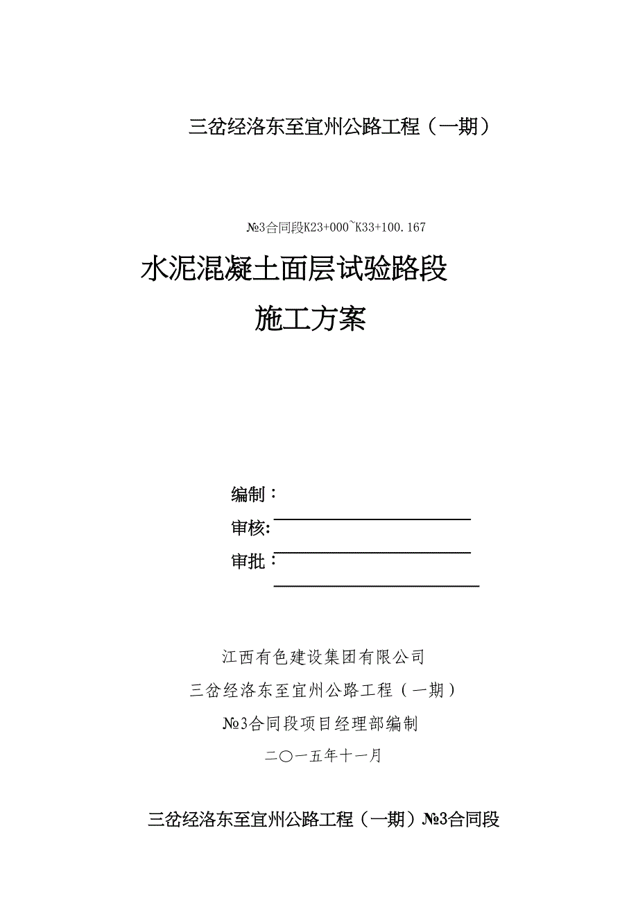 【施工方案】水泥混凝土面层试验段施工方案(DOC 8页)_第1页