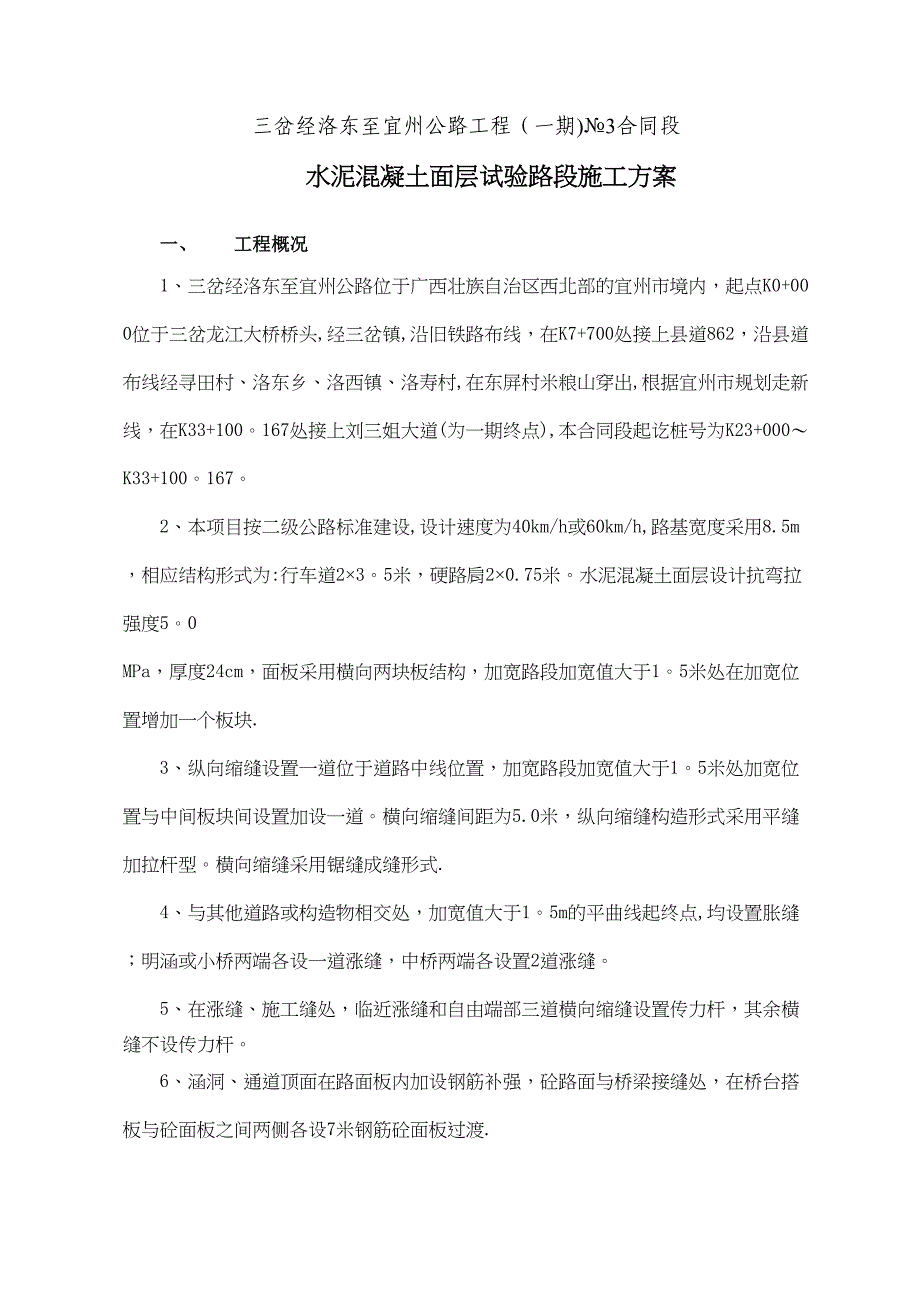 【施工方案】水泥混凝土面层试验段施工方案(DOC 8页)_第3页