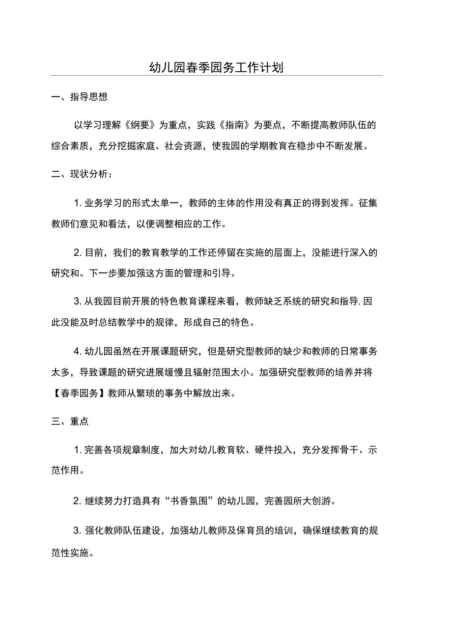 幼儿园春季园务工作计划_第1页