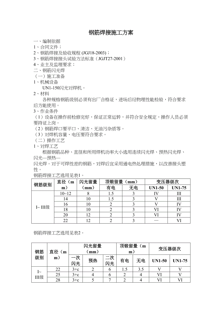 l钢筋焊接施工方案(DOC 12页)_第2页