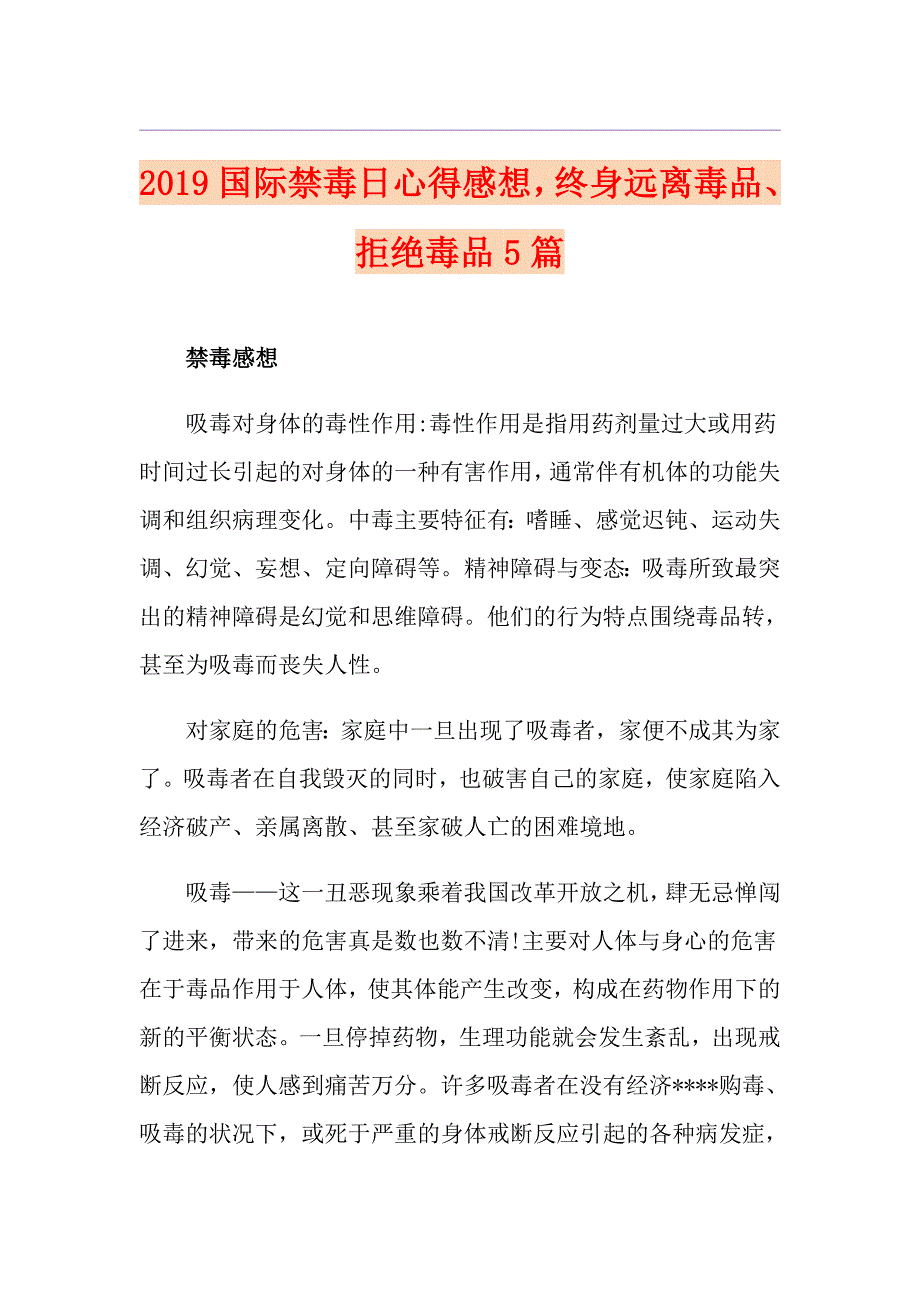 国际禁毒日心得感想终身远离毒品、拒绝毒品5篇_第1页