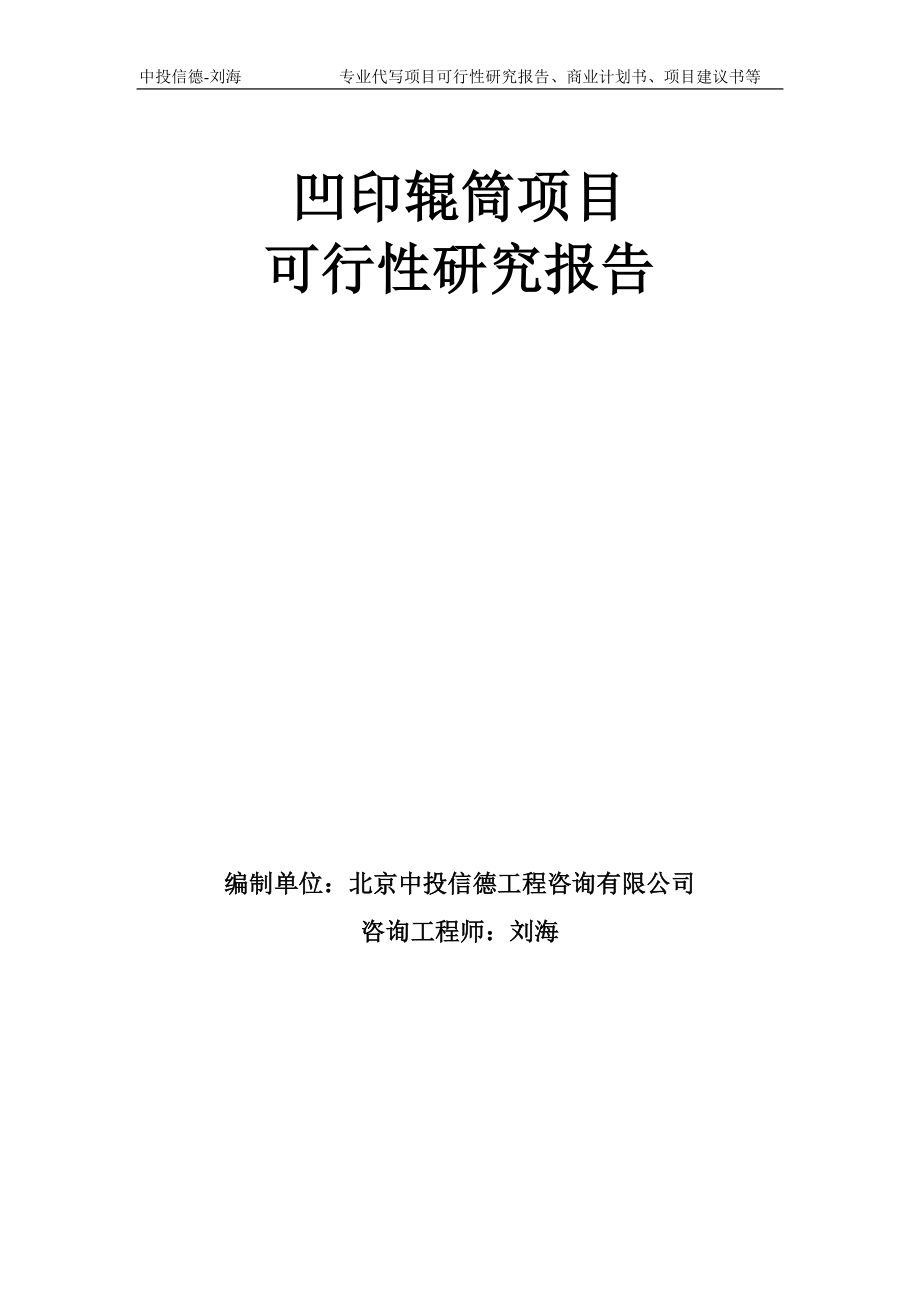 凹印辊筒项目可行性研究报告模板-备案审批_第1页