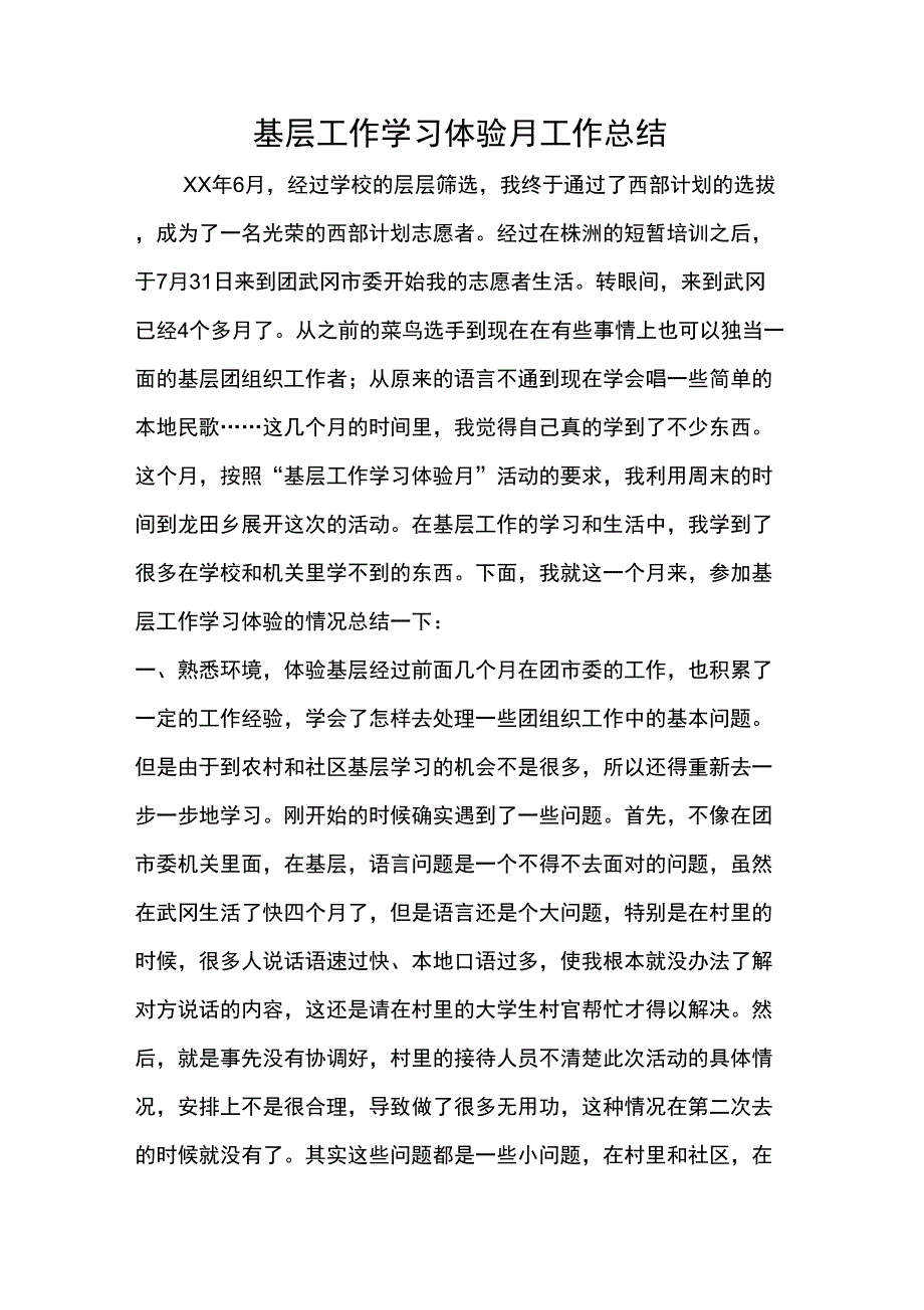 基层工作学习体验月工作总结共3页_第1页