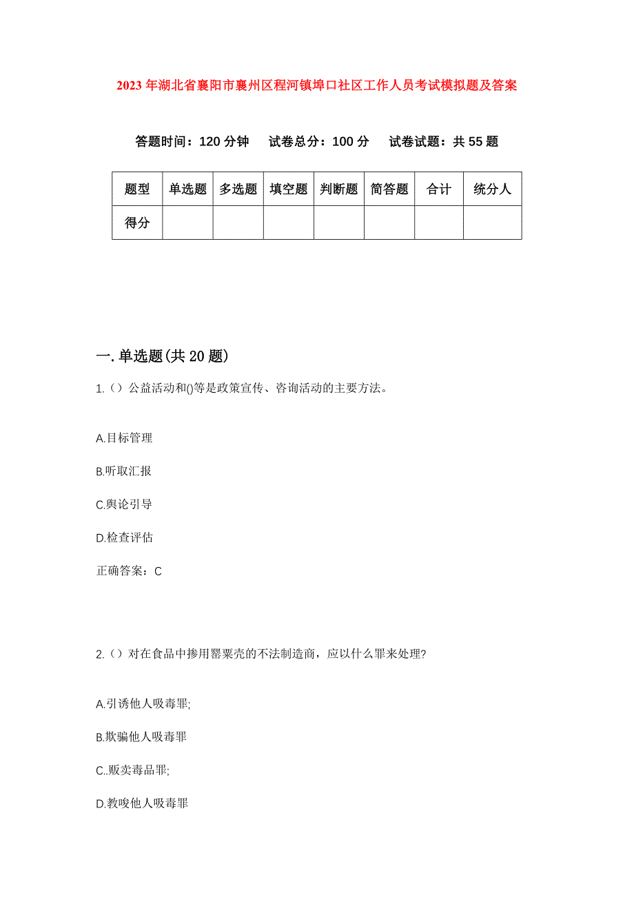 2023年湖北省襄阳市襄州区程河镇埠口社区工作人员考试模拟题及答案_第1页