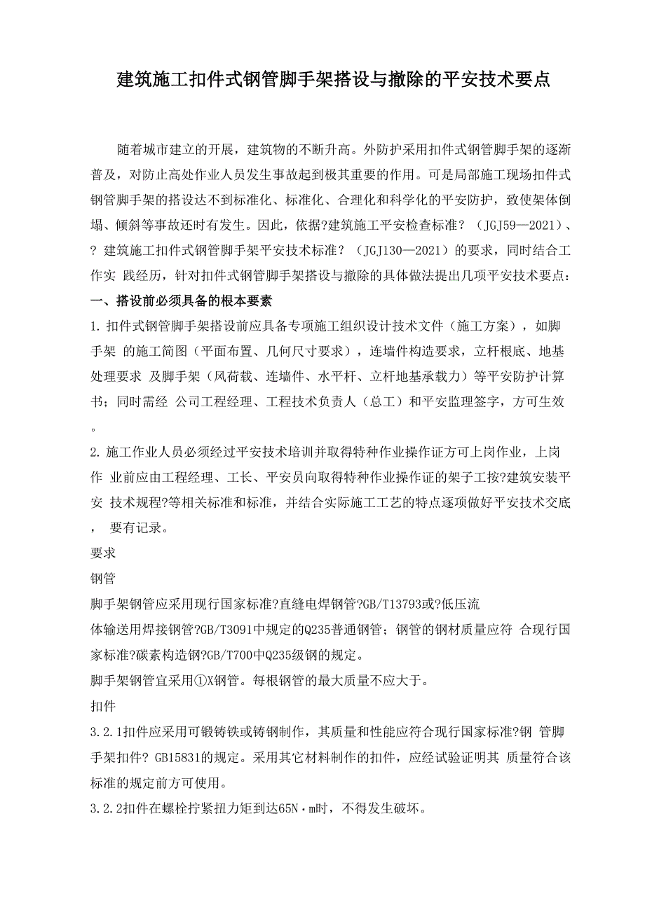 建筑施工扣件式钢管脚手架搭设与拆除的安全技术要点_第1页