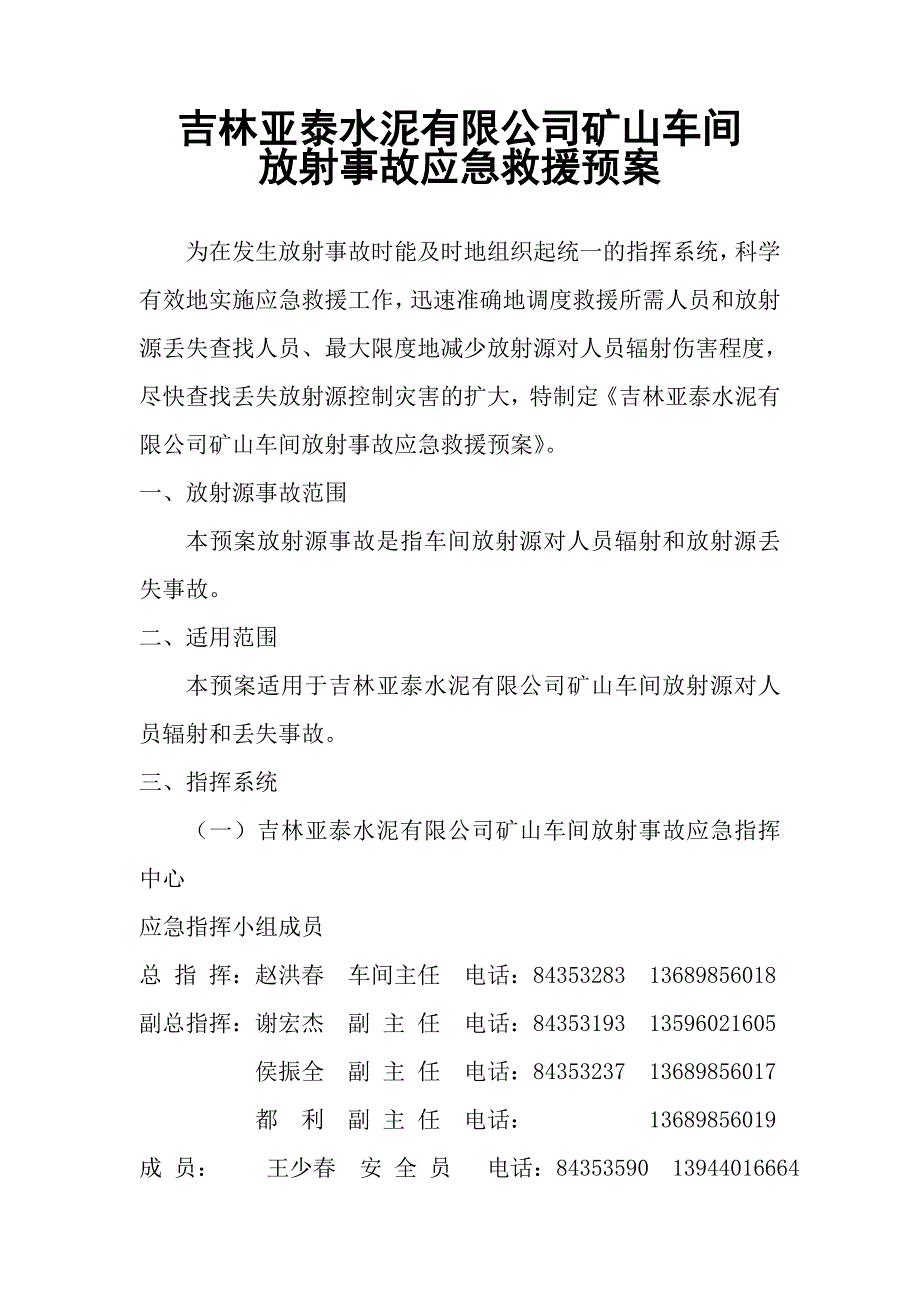 水泥厂矿山车间放射事故应急救援预案_第1页