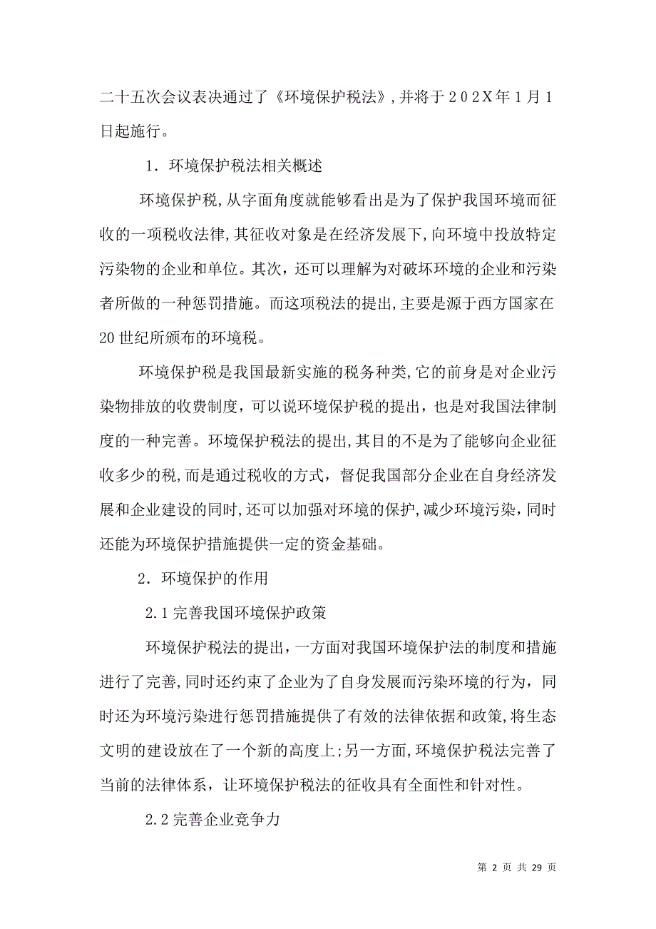 浅谈我国环境保护税征收管理方面的问题及建议_第2页