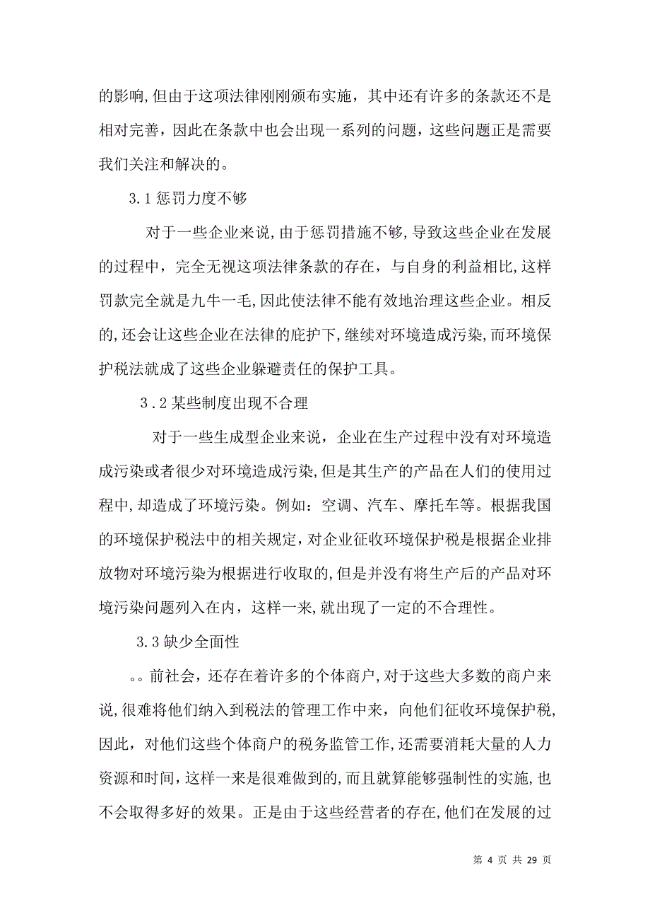 浅谈我国环境保护税征收管理方面的问题及建议_第4页