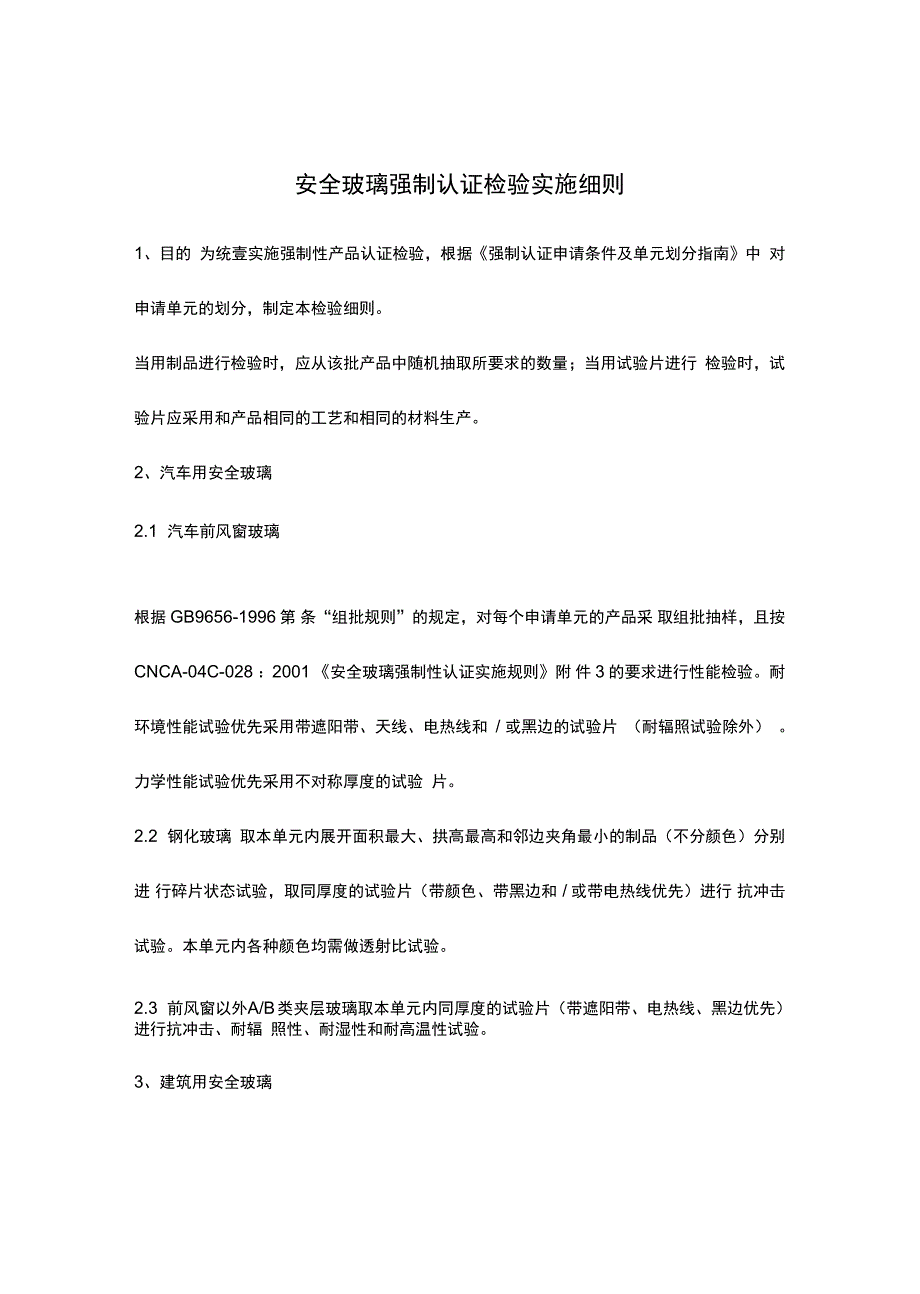 安全玻璃强制认证检验实施细则_第2页