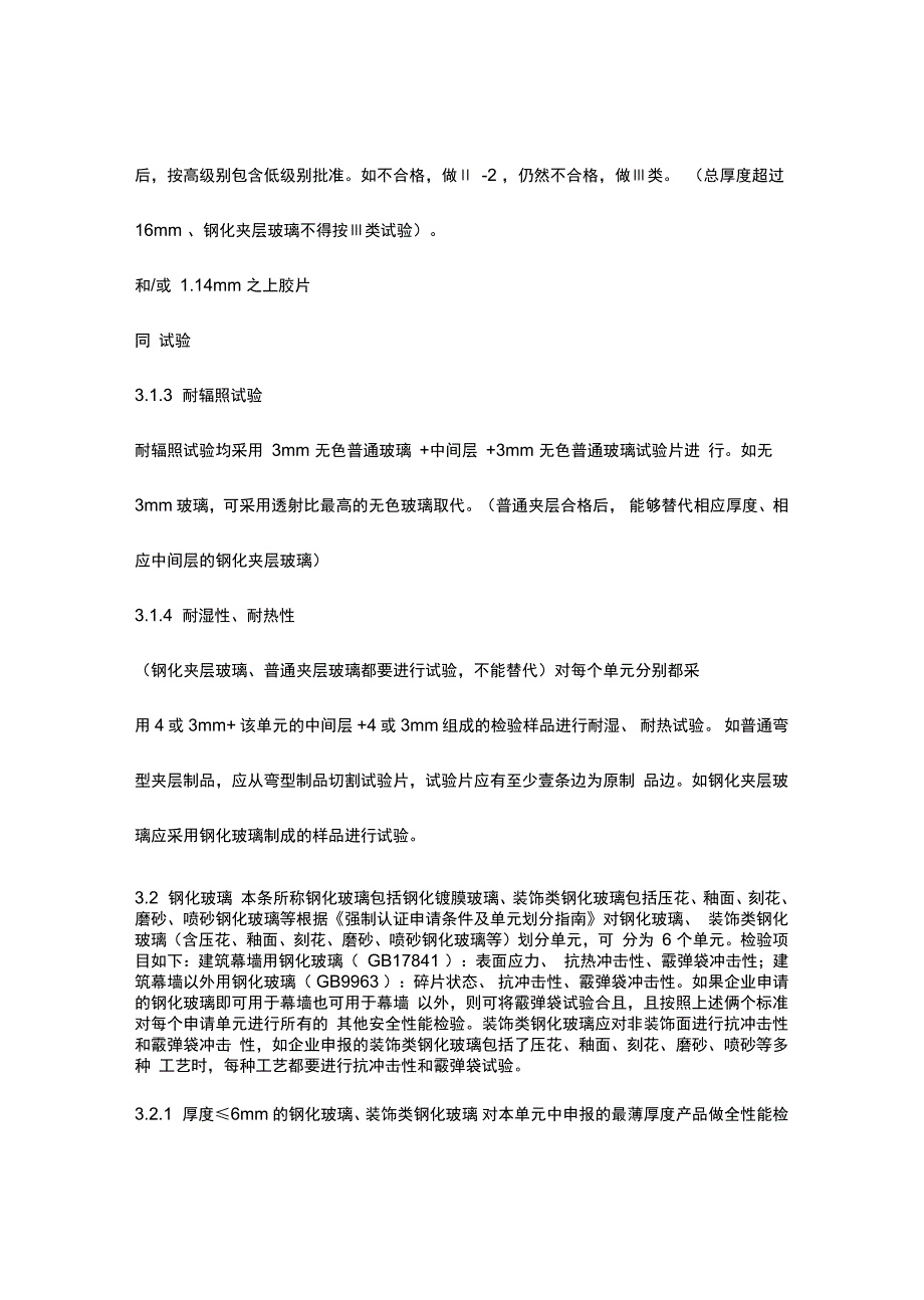 安全玻璃强制认证检验实施细则_第4页