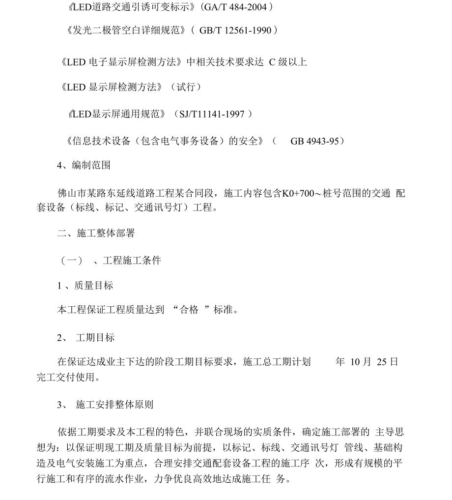 交通设施工程施工规划方案_第4页