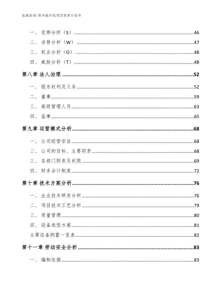 贺州舷外机项目投资计划书_参考模板_第4页