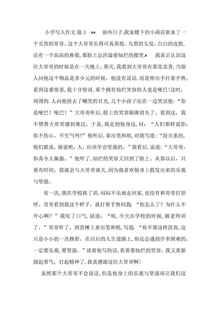 小学写人作文锦集五篇3_第3页