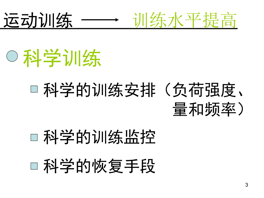 科学的训练监控PPT课件_第3页