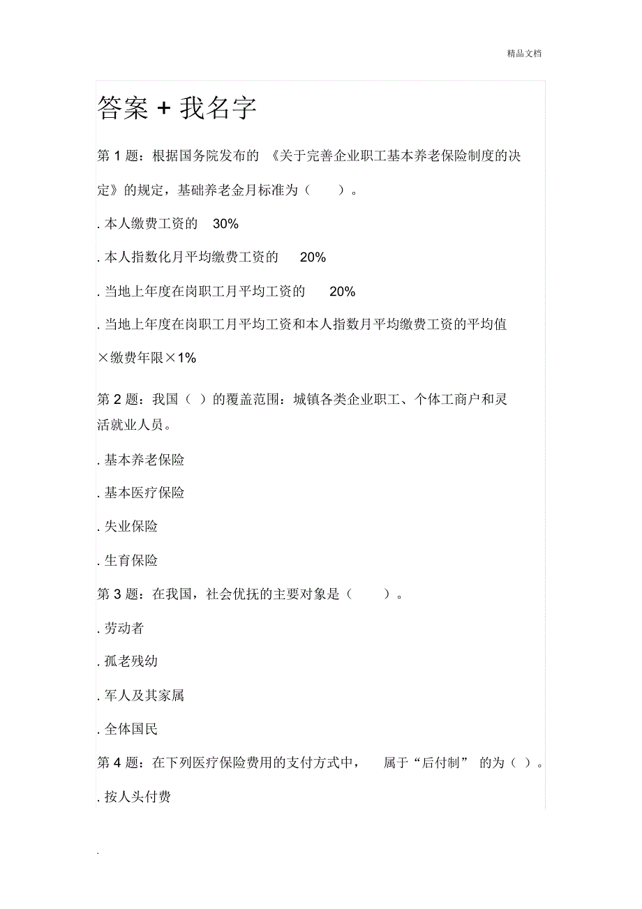 山西财经大学继续教育《社会保障理论与实务》题库答案_第1页