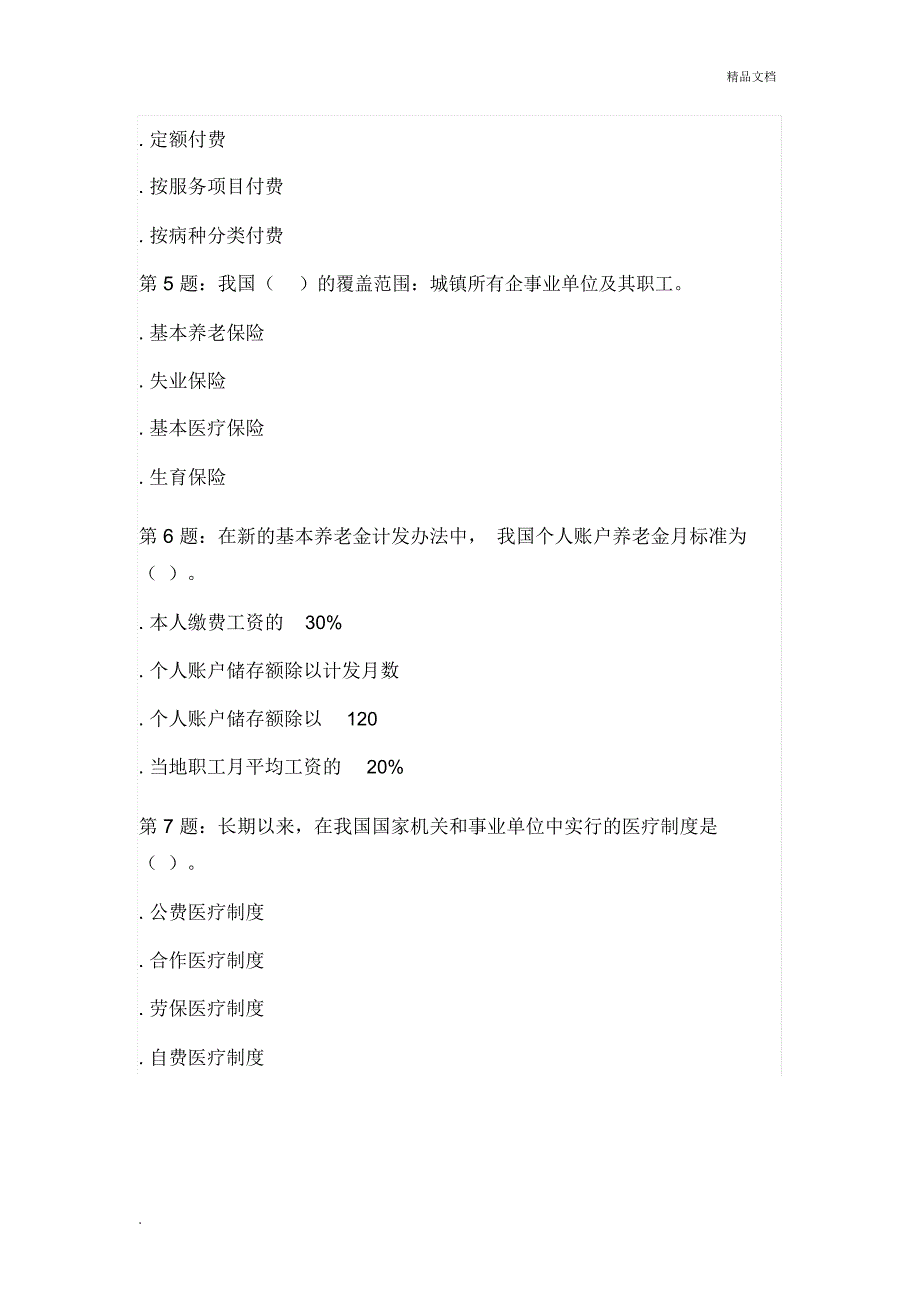 山西财经大学继续教育《社会保障理论与实务》题库答案_第2页