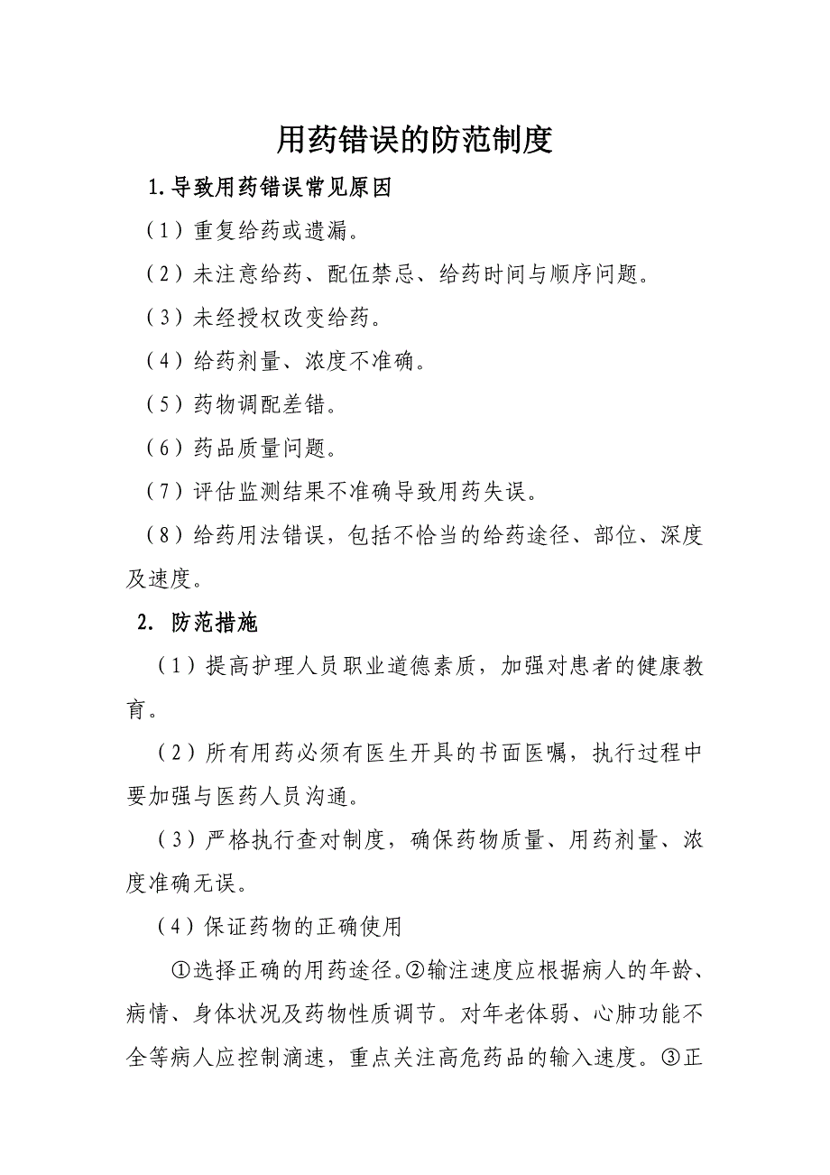 用药错误的防范制度_第1页