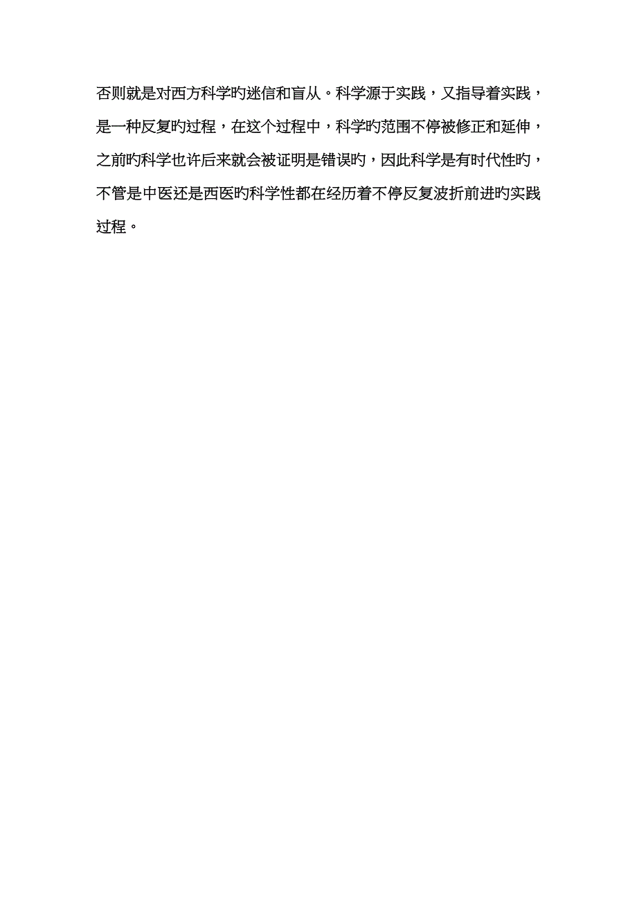 从自然辩证法的角度浅谈中医的科学性_第4页