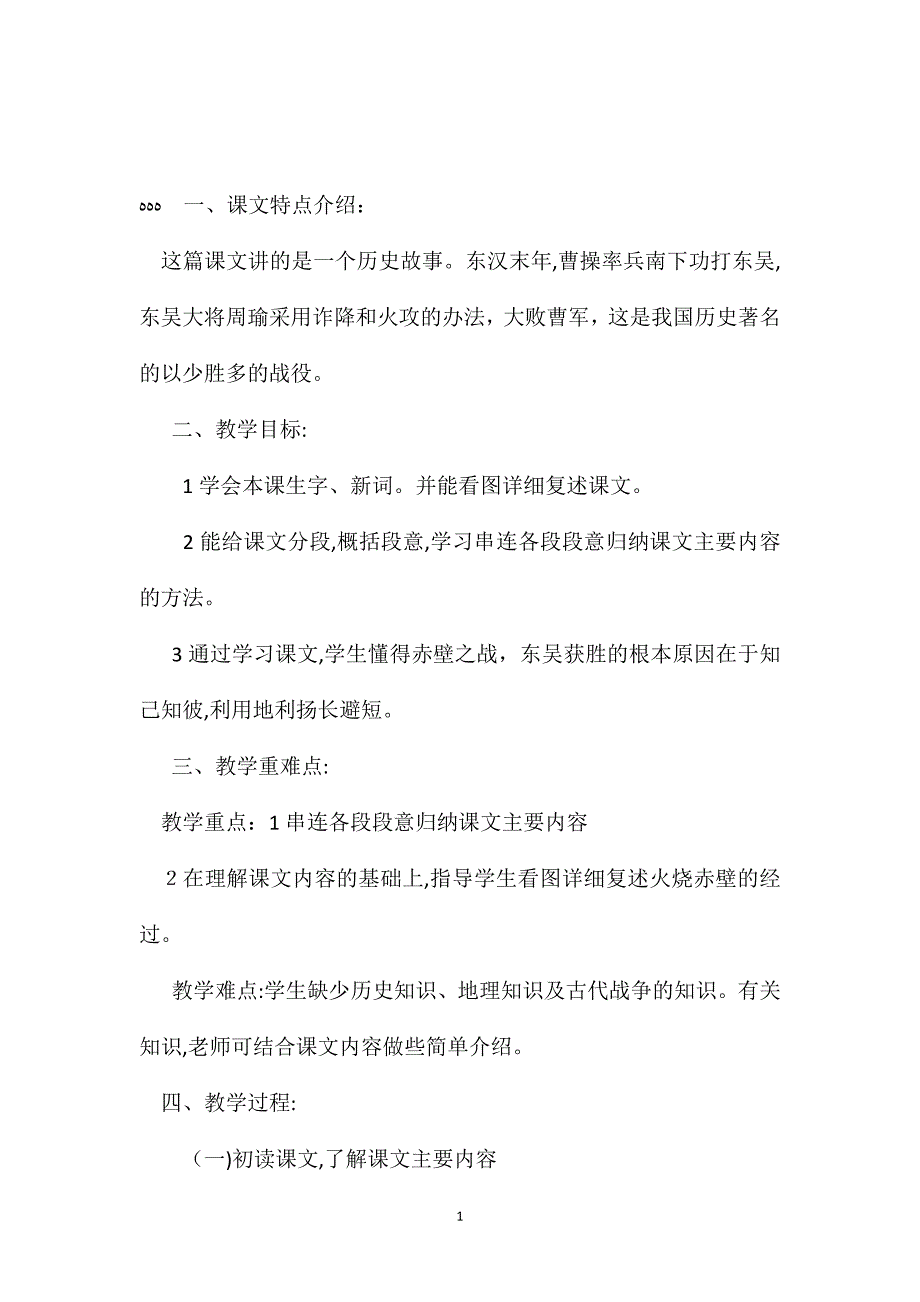 小学语文五年级教案赤壁之战教学设计之一_第1页