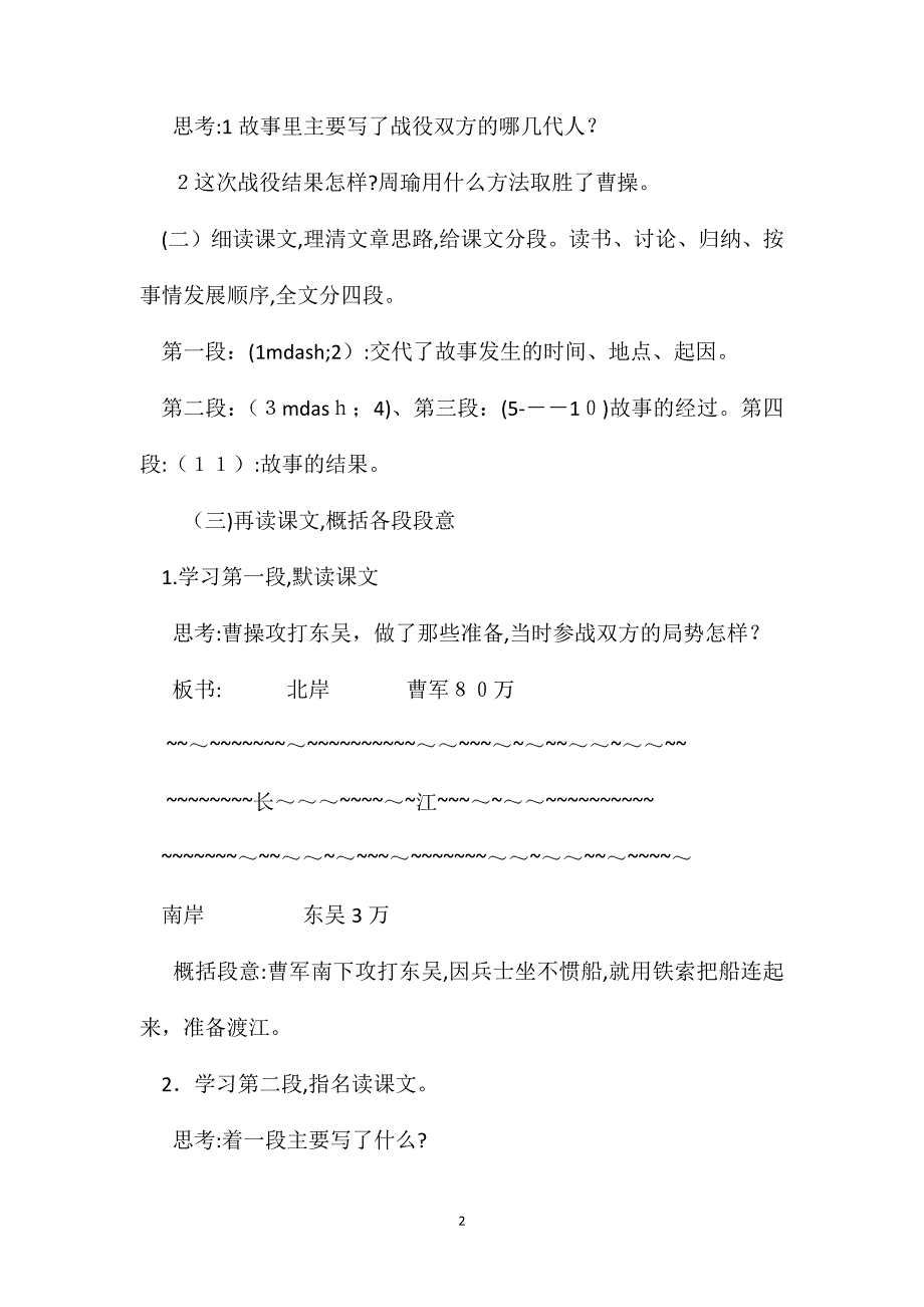 小学语文五年级教案赤壁之战教学设计之一_第2页