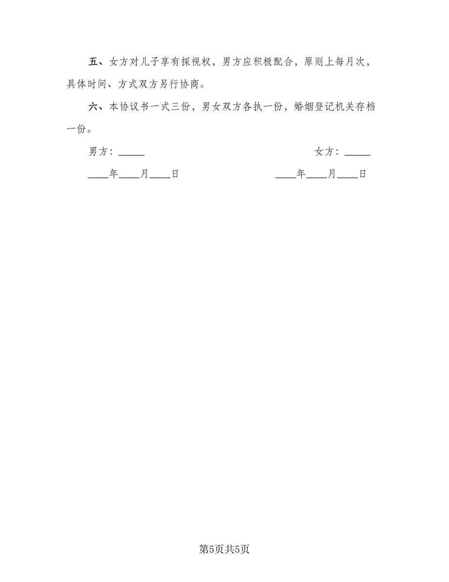 2023离婚协议书实官方版（3篇）.doc_第5页