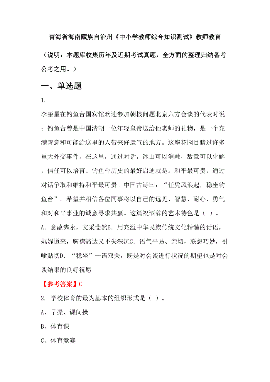 青海省海南藏族自治州《中小学教师综合知识测试》教师教育_第1页