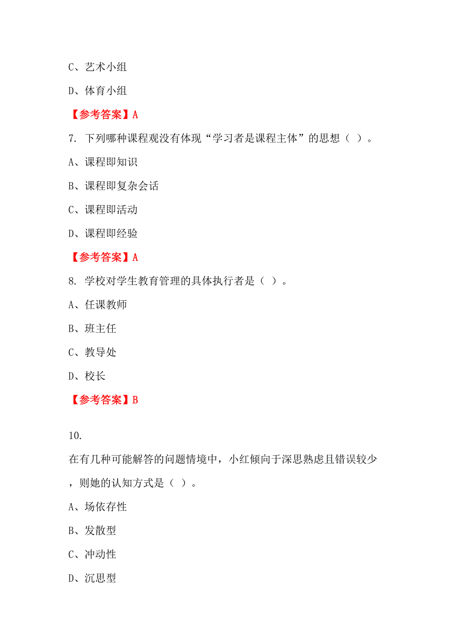 青海省海南藏族自治州《中小学教师综合知识测试》教师教育_第3页