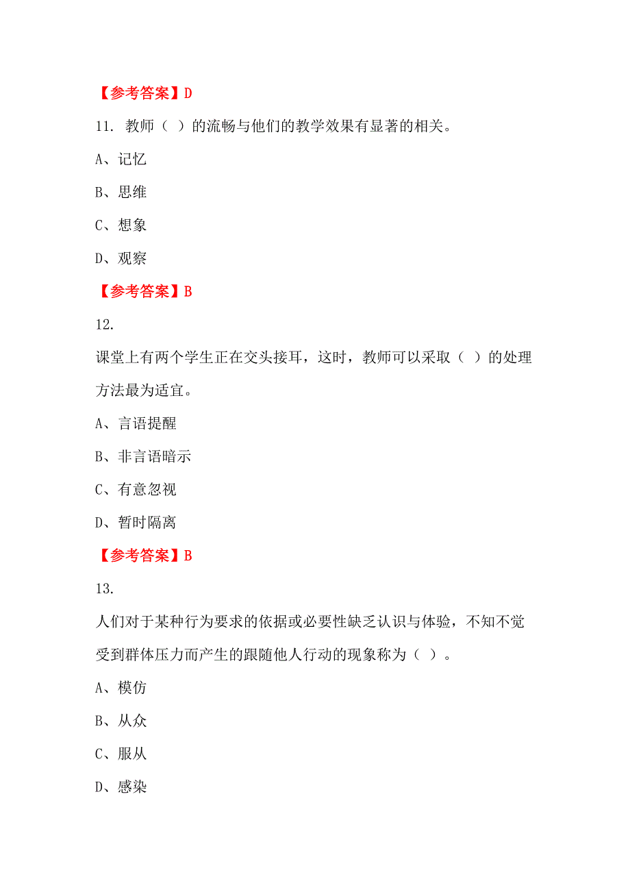 青海省海南藏族自治州《中小学教师综合知识测试》教师教育_第4页