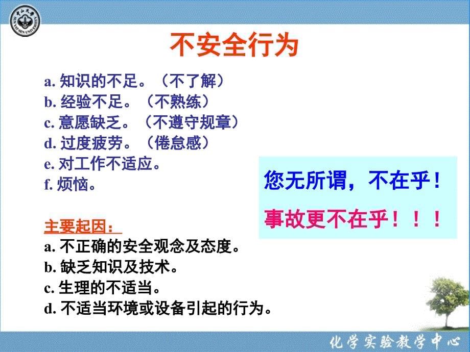 化学实验室安全11实验室发生安全事故的原因_第5页