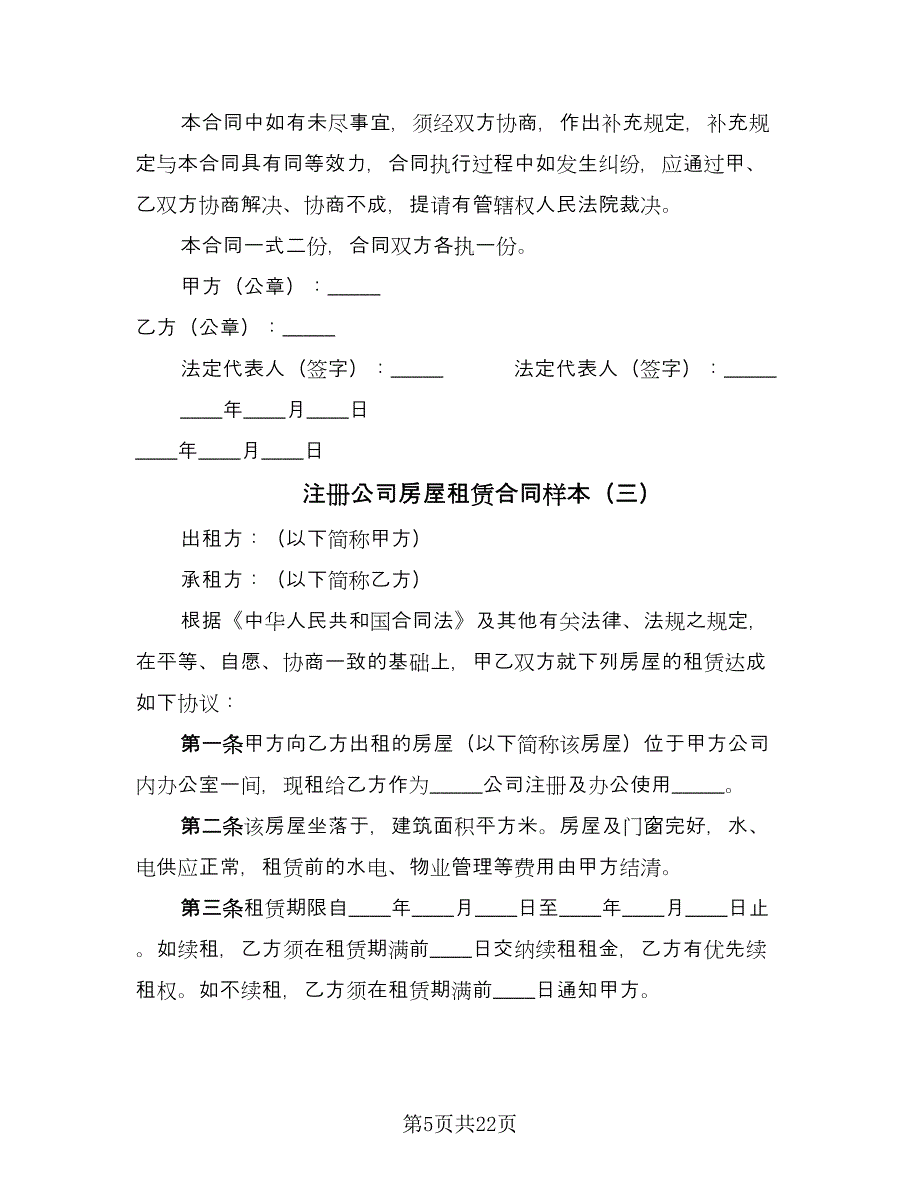 注册公司房屋租赁合同样本（8篇）.doc_第5页