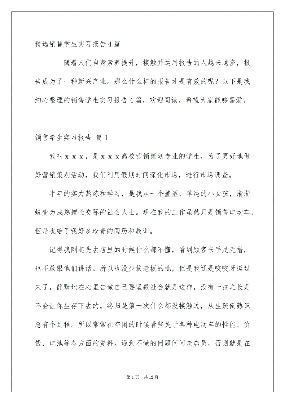 精选销售学生实习报告4篇_第1页