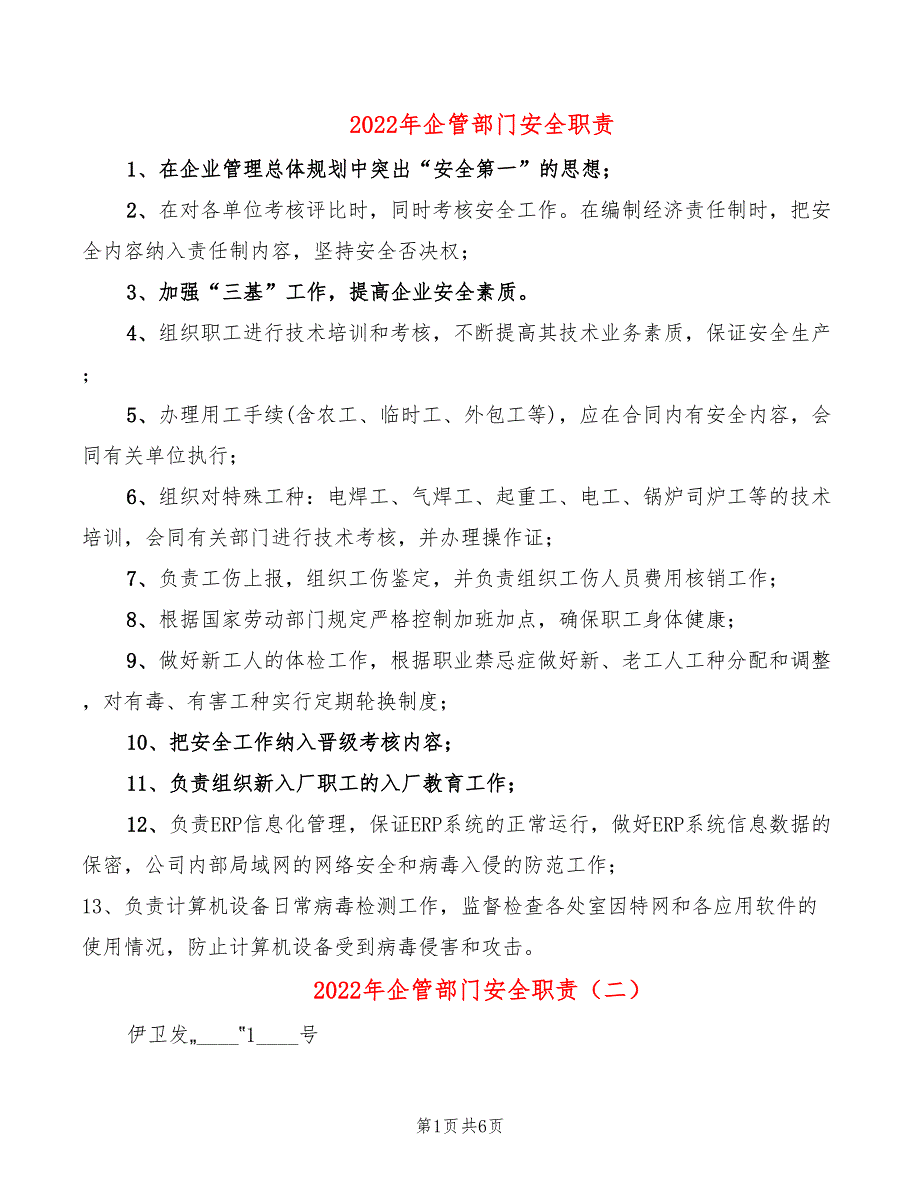 2022年企管部门安全职责_第1页