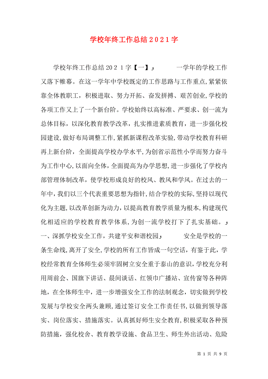 学校年终工作总结字_第1页