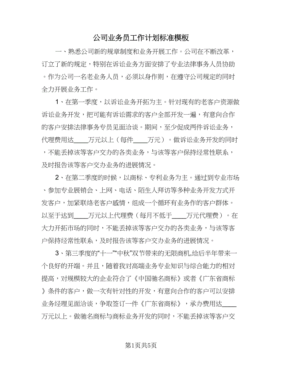 公司业务员工作计划标准模板（三篇）.doc_第1页