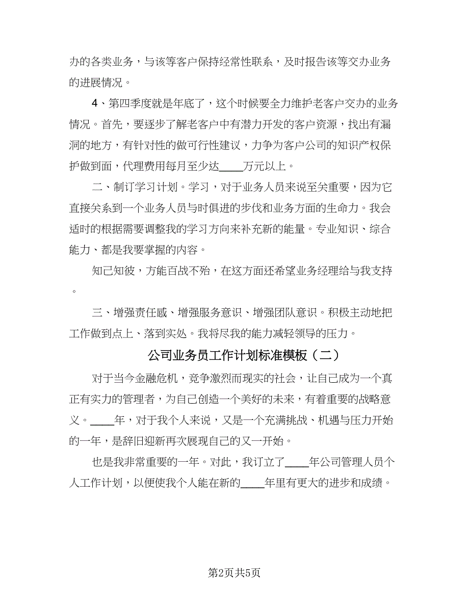 公司业务员工作计划标准模板（三篇）.doc_第2页