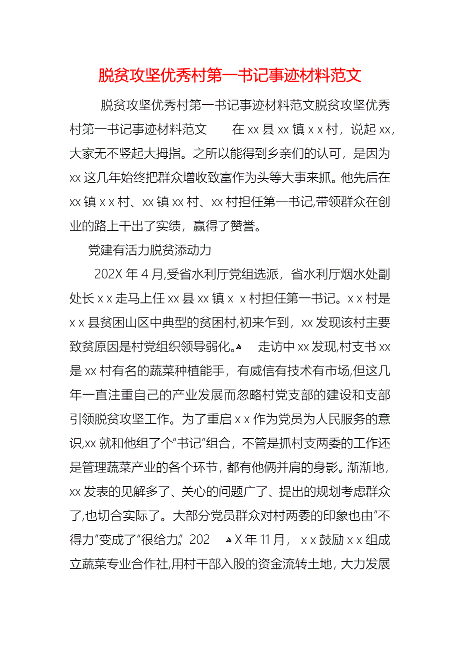 脱贫攻坚优秀村第一书记事迹材料范文_第1页