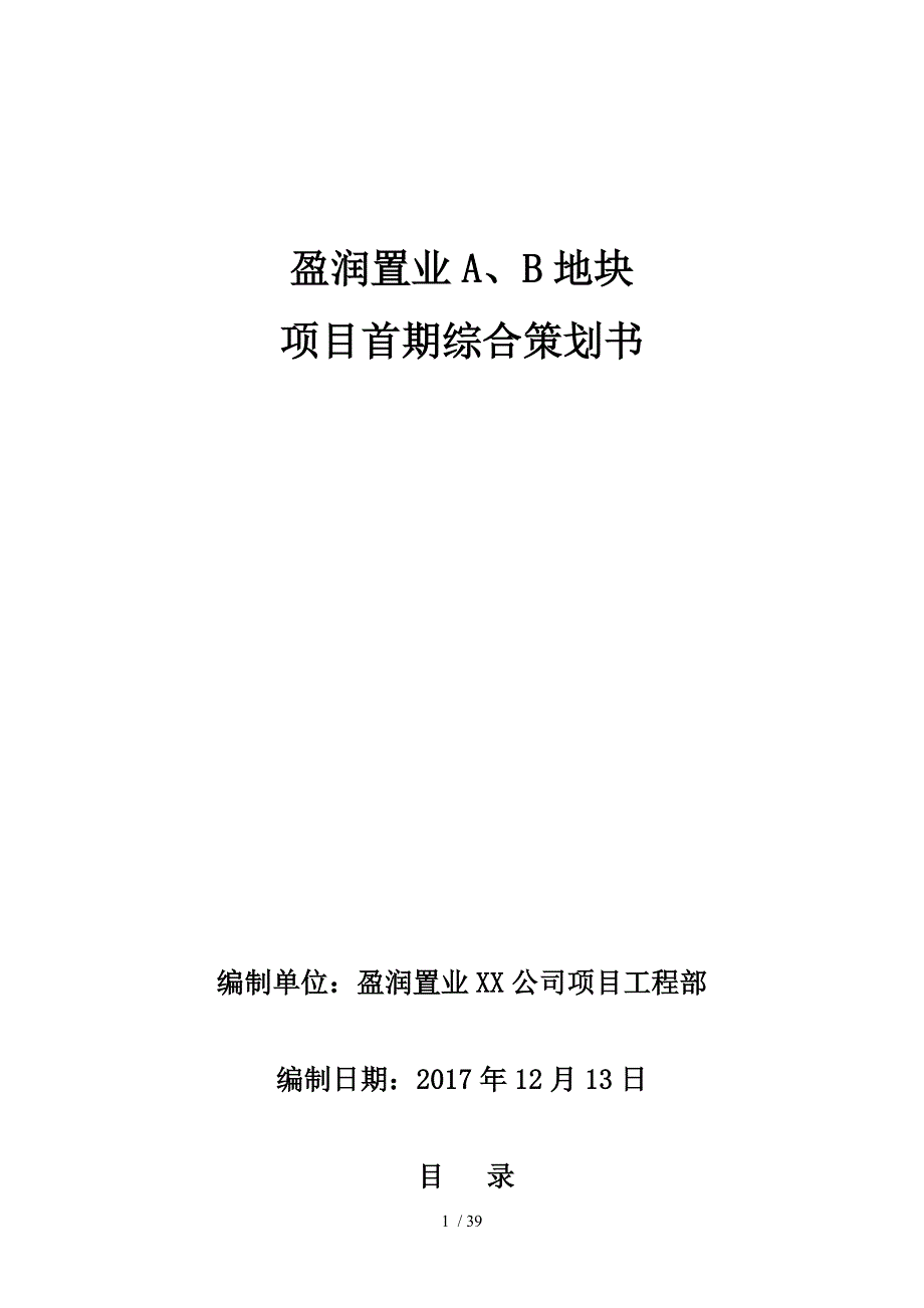 房地产前期项目综合策划书模板_第1页