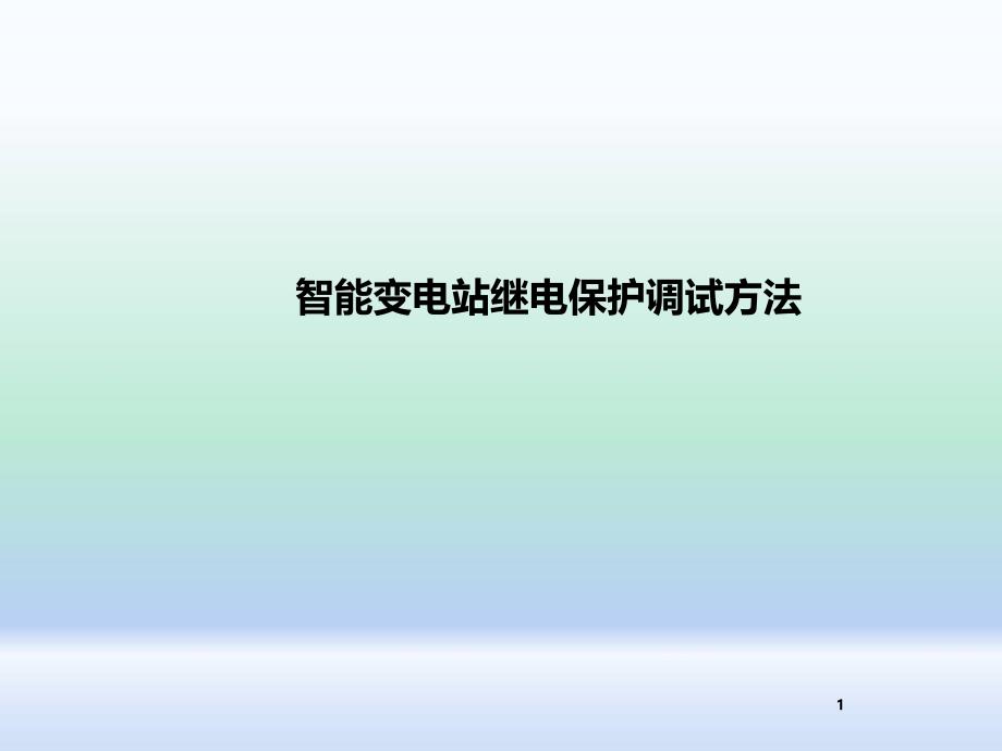 智能变电站继电保护调试方法课件_第1页