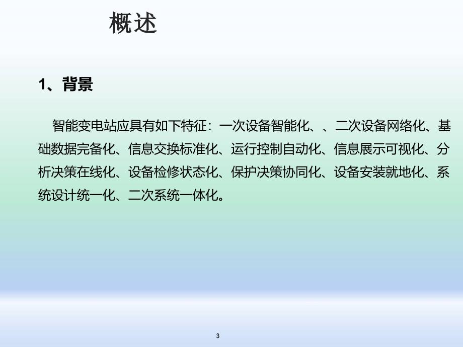 智能变电站继电保护调试方法课件_第3页