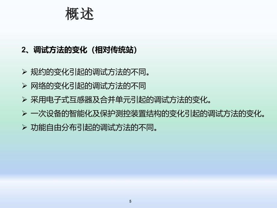 智能变电站继电保护调试方法课件_第5页